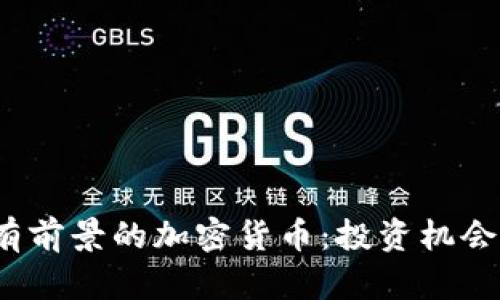 2024年最有前景的加密货币：投资机会与市场分析