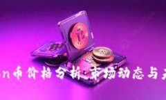 Tokenlon币价格分析：市场动态与未来展望