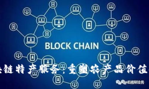探秘区块链特产服务：重塑农产品价值链的未来