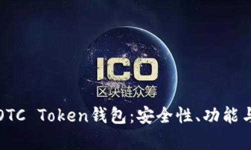 全面解析OTC Token钱包：安全性、功能与使用指南
