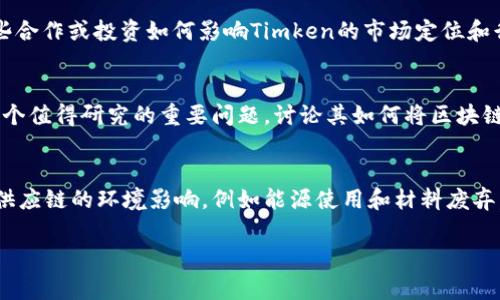 区块链中“Timken”并没有一个广为人知的定义，也可能并不属于区块链领域的常见术语。可能是一种特别的项目、公司名、技术或是某种特定的用法。为了更好地解答您的问题，我可以给出一些相关内容的信息和建议，如果您有更具体的上下文或是用法，可以提供更多信息，我将更准确地为您解答。

### 可能的解释和相关内容

1. **Timken公司** 
   - Timken可能是指“Timken Company”，这是一家专注于轴承和钢铁产品的公司。虽然Timken主要集中在制造和工业方面，但是他们可能在区块链技术中寻找一些创新的解决方案来增强他们的供应链管理、数据透明性或其他技术整合。

2. **区块链技术**
   - 区块链技术以其去中心化和不可篡改的特性，正在各种行业中得到广泛应用。它可以用于供应链管理、金融服务、智能合约等多个方面。

3. **如果它是一个新的项目或术语**
   - 如果“Timken”是在某个特定的区块链项目中使用，可能它代表了某种代币、系统或特定的技术解决方案。在这种情况下，具体内容可能会与其提供的服务或功能直接相关。

### 相关问题和讨论
为了便于理解区块链中的“Timken”可能涉及的领域，可以考虑以下问题进行深入讨论（虽然目前没有明确答案，但可以引导思考）：

1. Timken在供应链管理中的应用
区块链技术被认为可以显著改善供应链管理的效率和透明度。使用区块链，企业可以实时追踪产品，从生产到交付的每个步骤都可以被记录和验证。如果Timken公司采用区块链，那么在其轴承产品的生产和运输过程中，如何利用区块链来提高透明度，可能是值得探讨的一个方面。

2. Timken如何通过区块链增强数据安全性
数据安全性在现代商业中至关重要。区块链通过其去中心化和不可篡改的特性，可以增强数据的安全性。探讨Timken是否利用区块链技术，确保其产品与客户数据的安全，以及在风险管理和合规性方面的潜在影响，有助于理解企业如何利用这种先进技术。

3. Timken在创新技术中的角色
随着技术的进步，许多传统行业也在不断寻求创新。Timken是否与区块链初创公司或科技公司合作，研发新的产品或服务？这些合作或投资如何影响Timken的市场定位和行业地位？这方面的讨论，可以探索技术创新如何推动企业发展。

4. 区块链对Timken市场竞争力的提升
在一个竞争激烈的市场中，企业需要不断寻找竞争优势。Timken是否能够通过引入区块链技术提升其市场竞争力，这可能是一个值得研究的重要问题。讨论其如何将区块链与其他数字化转型措施结合，能够帮助理解企业在应对变化时的策略选择。

5. Timken对供应链可持续性的贡献
随着全球对可持续发展认识的提升，许多企业开始致力于建立更可持续的供应链。区块链技术如何帮助Timken跟踪和减少其供应链的环境影响，例如能源使用和材料废弃，可能是一个重要的议题。这一问题的探讨可以为行业提供启示，揭示科技在推动可持续发展中的重要角色。

如果您有更具体的上下文或者想讨论的内容，请随时向我提出。