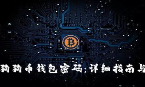 如何找回狗狗币钱包密码：详细指南与实用建议