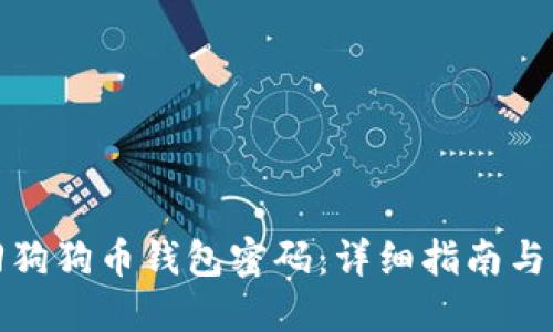 如何找回狗狗币钱包密码：详细指南与实用建议