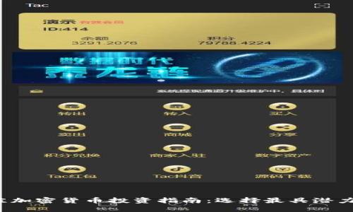 2023年最佳加密货币投资指南：选择最具潜力的数字资产