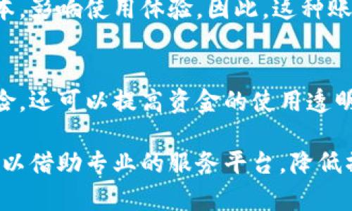 多重签名账户交易的操作指南及最佳实践

多重签名, 账户安全, 加密货币, 区块链技术/guanjianci

一、多重签名账户的定义与重要性
在现代的区块链技术中，多重签名（Multi-Signature, 简称Multisig）账户作为一种新兴的安全协议，正变得越来越重要。简单来说，多重签名账户需要多个密钥的签名才能进行交易。这意味着，即使攻击者获得了一个私钥，他们也不能轻易地控制资金，这大大增强了账户的安全性。
多重签名账户的运作模式类似于一个保险箱，只有拥有特定数量的钥匙的人才能打开它。比如，在一个2-of-3的多重签名账户中，只有三把钥匙中的两把需要联合签名才能进行交易。这种形式不仅保证了资金的安全，还为团队的合作与管理提供了便利。

二、多重签名账户的类型
根据不同的需求与设置，多重签名账户可以分为几种类型：
1. **2-of-2账户**：所有持有者都必须同意才能转账。这种账户适合两人共同管理的情况。
2. **2-of-3账户**：三名持有者中至少两名需同意才能进行交易。这种设置适合大多数团队或小型公司。
3. **m-of-n账户**：其中m和n分别表示参与者需要的签名数量与总参与者数量。这种灵活的设置可以根据不同的需求进行调整。
4. **多重签名与时间锁结合**：在某些情况下，可以将多重签名和时间锁(Transaction Lock)结合。这种类型的账户可以在特定时间之前不允许资金转移，增加安全性。

三、多重签名账户的创建与操作步骤
创建一个多重签名账户通常涉及以下几个步骤：
1. **选择支持多重签名的数字钱包**：并非所有的数字钱包都支持多重签名功能，在选择钱包时，确保选择一个支持该功能的安全钱包。
2. **设置账户参数**：在钱包中选择创建多重签名账户，并设置所需的签名数量。例如，如果你选择2-of-3账户，你需要定义三名持有者的公钥。
3. **生成公钥与私钥**：每名持有者都会生成自己的公钥与私钥，并将公钥提供给其他持有者。确保私钥的安全存储。
4. **测试账户功能**：在正式投入使用前，建议进行一次测试交易，以确保所有设定都能正确运作。

四、多重签名账户的交易操作流程
当账户设置完成后，进行交易时的流程如下：
1. **发起交易**：其中一位持有者发起交易，输入需要转账的地址和金额。
2. **收集签名**：该持有者需要将交易请求发送给其他持有者，以获取所需数量的签名。每位持有者将在他们的设备上检查交易详情并进行签名。
3. **广播交易**：一旦收集到足够的签名，该交易就会被创建并广播到区块链网络。此时，交易将等待确认。
4. **交易完成**：在网络确认后，交易被记录在区块链上，资金成功转移。

五、多重签名账户的优势与劣势
多重签名账户的主要优势包括：
1. **增强安全性**：即使一把私钥泄露，资金依然是安全的，需获取多把私钥才能进行交易。
2. **降低人为错误**：团队成员需共同同意交易，这减少了单独成员可能做出的错误决策。
3. **灵活管理**：在公司或团队环境中，多重签名账户可灵活管理资金，提高资金使用的透明度和安全保障。
然而，存在一些潜在的劣势：
1. **复杂操作**：对于普通用户来说，多重签名账户的操作相对复杂，可能需要一定的技术支持。
2. **时间延迟**：需要多位持有者签名可能会导致交易延迟，特别是在需要快速交易的情况下。
3. **分歧风险**：如果团队成员对一笔交易的看法不一致，可能导致资金无法被转移。

六、常见问题解答

问题1：多重签名账户是否比单签名账户更安全？
多重签名账户相较于单签名账户在安全性上有很大的提升。单签名账户的安全性完全依赖于一个私钥的保护，一旦泄露，资金便处于高度风险之中。而多重签名账户要求多个密钥的批准，这显著提高了资金的防盗性。然而，这并非绝对安全，还需注意私钥的管理与每位持有者的安全意识。

问题2：如何管理多重签名账户中的私钥？
管理多重签名账户中的私钥十分重要，各持有者应采取措施以保护自己的私钥。例如，可以使用硬件钱包存储私钥、定期更换密钥、使用密码管理工具以及确保设备没有被恶意软件感染。同时，各持有者应互相信任，并建立明确的沟通机制，以便协调账户的使用与管理。

问题3：在多重签名账户中，如何处理持有者中途退出的情况？
在设计多重签名账户时，需要提前考虑持有者可能会变动的情况。例如，可以设计账户为一种灵活的m-of-n结构，并在智能合约中设置相关规则。关于如何替换持有者，也可以事先制定明确的协议，以便于在实际操作中减少冲突和误解。

问题4：是否可以将多重签名账户与其他安全机制结合？
当然可以！多重签名账户可以与时间锁、安全审计等其他安全机制结合使用。例如，可以设置一个时间锁，限制某些交易在特定时间之前无法执行，增加了额外的安全防护。结合使用时需确保不同机制间的相互作用不会导致不必要的复杂性或操作障碍。

问题5：多重签名账户是否适合所有类型的投资者？
虽然多重签名账户在安全性上优势明显，但并不适合所有类型的投资者。对于普通用户或初学者来说，复杂的操作与设置可能会增加学习成本，影响使用体验。因此，这种账户更适合于团队、企业或有较高安全需求的投资者。初学者如果想要使用多重签名账户，建议寻求专业人士的指导或使用简单易操作的平台。

总结
多重签名账户以其多方安全机制和管理便利性，成为现代数字资产管理的重要工具。通过正确的设置与操作，它不仅可以降低数字资产的风险，还可以提高资金的使用透明度和团队协作效率。对于希望增强账户安全的用户，多重签名账户无疑是一个值得考虑的方案。

以上是对多重签名账户交易操作的详细介绍及常见问题的回答，为确保资金安全，用户应充分了解和使用多重签名账户。在实施的过程中，可以借助专业的服务平台，降低操作难度，提升安全水平。