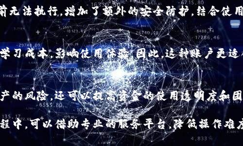 多重签名账户交易的操作指南及最佳实践

多重签名, 账户安全, 加密货币, 区块链技术/guanjianci

一、多重签名账户的定义与重要性
在现代的区块链技术中，多重签名（Multi-Signature, 简称Multisig）账户作为一种新兴的安全协议，正变得越来越重要。简单来说，多重签名账户需要多个密钥的签名才能进行交易。这意味着，即使攻击者获得了一个私钥，他们也不能轻易地控制资金，这大大增强了账户的安全性。
多重签名账户的运作模式类似于一个保险箱，只有拥有特定数量的钥匙的人才能打开它。比如，在一个2-of-3的多重签名账户中，只有三把钥匙中的两把需要联合签名才能进行交易。这种形式不仅保证了资金的安全，还为团队的合作与管理提供了便利。

二、多重签名账户的类型
根据不同的需求与设置，多重签名账户可以分为几种类型：
1. **2-of-2账户**：所有持有者都必须同意才能转账。这种账户适合两人共同管理的情况。
2. **2-of-3账户**：三名持有者中至少两名需同意才能进行交易。这种设置适合大多数团队或小型公司。
3. **m-of-n账户**：其中m和n分别表示参与者需要的签名数量与总参与者数量。这种灵活的设置可以根据不同的需求进行调整。
4. **多重签名与时间锁结合**：在某些情况下，可以将多重签名和时间锁(Transaction Lock)结合。这种类型的账户可以在特定时间之前不允许资金转移，增加安全性。

三、多重签名账户的创建与操作步骤
创建一个多重签名账户通常涉及以下几个步骤：
1. **选择支持多重签名的数字钱包**：并非所有的数字钱包都支持多重签名功能，在选择钱包时，确保选择一个支持该功能的安全钱包。
2. **设置账户参数**：在钱包中选择创建多重签名账户，并设置所需的签名数量。例如，如果你选择2-of-3账户，你需要定义三名持有者的公钥。
3. **生成公钥与私钥**：每名持有者都会生成自己的公钥与私钥，并将公钥提供给其他持有者。确保私钥的安全存储。
4. **测试账户功能**：在正式投入使用前，建议进行一次测试交易，以确保所有设定都能正确运作。

四、多重签名账户的交易操作流程
当账户设置完成后，进行交易时的流程如下：
1. **发起交易**：其中一位持有者发起交易，输入需要转账的地址和金额。
2. **收集签名**：该持有者需要将交易请求发送给其他持有者，以获取所需数量的签名。每位持有者将在他们的设备上检查交易详情并进行签名。
3. **广播交易**：一旦收集到足够的签名，该交易就会被创建并广播到区块链网络。此时，交易将等待确认。
4. **交易完成**：在网络确认后，交易被记录在区块链上，资金成功转移。

五、多重签名账户的优势与劣势
多重签名账户的主要优势包括：
1. **增强安全性**：即使一把私钥泄露，资金依然是安全的，需获取多把私钥才能进行交易。
2. **降低人为错误**：团队成员需共同同意交易，这减少了单独成员可能做出的错误决策。
3. **灵活管理**：在公司或团队环境中，多重签名账户可灵活管理资金，提高资金使用的透明度和安全保障。
然而，存在一些潜在的劣势：
1. **复杂操作**：对于普通用户来说，多重签名账户的操作相对复杂，可能需要一定的技术支持。
2. **时间延迟**：需要多位持有者签名可能会导致交易延迟，特别是在需要快速交易的情况下。
3. **分歧风险**：如果团队成员对一笔交易的看法不一致，可能导致资金无法被转移。

六、常见问题解答

问题1：多重签名账户是否比单签名账户更安全？
多重签名账户相较于单签名账户在安全性上有很大的提升。单签名账户的安全性完全依赖于一个私钥的保护，一旦泄露，资金便处于高度风险之中。而多重签名账户要求多个密钥的批准，这显著提高了资金的防盗性。然而，这并非绝对安全，还需注意私钥的管理与每位持有者的安全意识。

问题2：如何管理多重签名账户中的私钥？
管理多重签名账户中的私钥十分重要，各持有者应采取措施以保护自己的私钥。例如，可以使用硬件钱包存储私钥、定期更换密钥、使用密码管理工具以及确保设备没有被恶意软件感染。同时，各持有者应互相信任，并建立明确的沟通机制，以便协调账户的使用与管理。

问题3：在多重签名账户中，如何处理持有者中途退出的情况？
在设计多重签名账户时，需要提前考虑持有者可能会变动的情况。例如，可以设计账户为一种灵活的m-of-n结构，并在智能合约中设置相关规则。关于如何替换持有者，也可以事先制定明确的协议，以便于在实际操作中减少冲突和误解。

问题4：是否可以将多重签名账户与其他安全机制结合？
当然可以！多重签名账户可以与时间锁、安全审计等其他安全机制结合使用。例如，可以设置一个时间锁，限制某些交易在特定时间之前无法执行，增加了额外的安全防护。结合使用时需确保不同机制间的相互作用不会导致不必要的复杂性或操作障碍。

问题5：多重签名账户是否适合所有类型的投资者？
虽然多重签名账户在安全性上优势明显，但并不适合所有类型的投资者。对于普通用户或初学者来说，复杂的操作与设置可能会增加学习成本，影响使用体验。因此，这种账户更适合于团队、企业或有较高安全需求的投资者。初学者如果想要使用多重签名账户，建议寻求专业人士的指导或使用简单易操作的平台。

总结
多重签名账户以其多方安全机制和管理便利性，成为现代数字资产管理的重要工具。通过正确的设置与操作，它不仅可以降低数字资产的风险，还可以提高资金的使用透明度和团队协作效率。对于希望增强账户安全的用户，多重签名账户无疑是一个值得考虑的方案。

以上是对多重签名账户交易操作的详细介绍及常见问题的回答，为确保资金安全，用户应充分了解和使用多重签名账户。在实施的过程中，可以借助专业的服务平台，降低操作难度，提升安全水平。