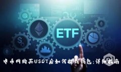 中币网购买USDT后如何提到钱包：详细指南