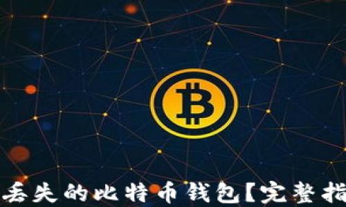 
如何找回丢失的比特币钱包？完整指南与技巧