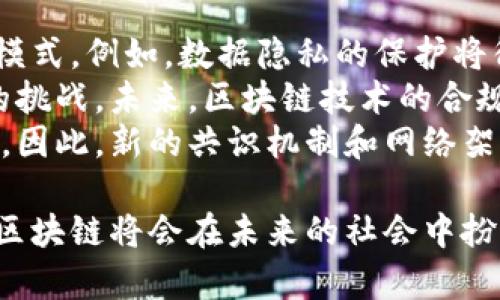 niu区块链技术的全面解析与应用前景/niu

区块链,去中心化,智能合约,加密货币/guanjianci

什么是区块链技术？
区块链是一种去中心化的分布式账本技术，它通过加密技术确保信息的安全性和不可篡改性。区块链可以被视为一个由多个数据块组成的链条，每个数据块都包含一定数量的交易记录。这些交易记录在发生时被打包成区块，然后通过密码学算法链接到前一个区块，从而形成一条不可更改的链。
区块链技术的起源可以追溯到比特币的诞生。比特币由中本聪于2008年首次提出，旨在创建一种去中心化的数字货币，不依赖于中央机构。这一创新激发了对区块链技术的关注，引发了一系列关于其可能应用的讨论。

区块链的工作原理
当用户进行交易时，这些交易信息首先会被广播到网络中。然后，区块链网络中的节点会对这些交易进行验证，通过共识机制来达成一致，一旦交易被确认，就会生成一个新的区块，并与前面的区块链接。在这个过程中，交易信息被加密，确保其安全性和隐私性。
区块链的核心技术之一是工作量证明（Proof of Work），它要求参与者进行计算来解决复杂的数学问题，以验证交易并创建新的区块。而新生成的区块会在网络中被传播，其他节点会更新自己的账本，以确保每个参与者都持有相同的数据，这就是区块链的去中心化特性。

区块链的主要特点
1. 去中心化：不同于传统的中心化系统，区块链由多个节点共同维护，没有单一权威控制，降低了系统风险。
2. 安全性：区块链采用加密技术，确保交易信息的安全性和隐私性，难以被篡改或伪造。
3. 透明性：所有交易信息都存储在公众账本中，任何人都可以查询，增加了系统的透明度。
4. 可追溯性：由于每个区块都链接着前一个区块，区块链上的操作可以被追溯，有助于提高监管和透明度。
5. 不可更改性：一旦交易被确认并记录在区块链上，就无法被更改或删除，确保了数据的可靠性。

区块链的实际应用
区块链技术在多个领域得到了应用。在金融行业，区块链被用来记录和管理资产转移，提高了支付的效率和安全性。例如，通过智能合约，银行可以自动化交易过程，减少人工干预。
在供应链管理中，区块链可以帮助实现全程追溯，从原材料采购到最终产品交付，每一个环节都可以在区块链上被记录，方便监管和质量控制。
此外，区块链还在医疗、房地产、投票、版权保护等领域展现出广泛的应用潜力。通过区块链技术，数据可以安全、透明地被存储和共享，提高了各行业的效率和安全性。

可能相关的问题

1. 区块链如何解决信任问题？
在传统的商业模式中，信任通常是建立在中心化的权威机构之上。例如，银行被信任为安全的交易平台，用户依赖其来管理财务。区块链通过去中心化的方式解决了这一信任问题。在区块链网络上，所有交易都需要通过网络中多个节点的验证，达成一致后才能被记录。这种机制消除了对单一机构的信任，增强了参与者之间的信任。
此外，区块链的透明性也增强了信任。每个参与者都可以查看链上的交易记录，确保信息的准确性。透明化的过程让每一个参与者都能对交易流程有清晰的了解，建立起自下而上的信任链。
对于企业来说，采用区块链技术可以有效降低由于信任缺失而造成的交易成本，例如减少合约纠纷和违约风险。对于消费者而言，透明的供应链信息能增强对品牌的信任，因此更多消费者愿意支持注重诚信与透明度的企业。

2. 如何理解智能合约的概念？
智能合约（Smart Contracts）是运行在区块链上的自执行合约，合约条款被写入代码中，当预先设定的条件被满足时，合约会自动执行。这种技术让交易过程更加高效、透明，并减少了中介的需求。
智能合约的优点显而易见。首先，它提供了一种去中心化的信任机制。当合约条件明确时，合约会自动执行，消除了人为干预的可能性，从而降低了欺诈的风险。
其次，智能合约可以在没有中介费用的情况下，进行更快速的交易。传统合约的执行往往需要多方确认和大量文书工作，而智能合约只需满足条件后即可自动完成，极大地提升了效率。
不过，智能合约也并非没有挑战。例如，由于它的不可更改性，如果出现代码漏洞或错误，就会导致合约的执行出问题。因此，在编写智能合约时，开发者需要确保代码的正确性和安全性。

3. 区块链在金融行业的影响
区块链技术在金融行业引发了巨大的变革，带来了更高的透明度、安全性和效率。在交易结算方面，传统的金融交易往往需要通过多个中介进行确认和结算，这个过程不仅繁琐，而且耗时。区块链的引入使得交易可以在几秒钟内完成，极大地提高了交易效率。
此外，区块链还促进了跨境支付的发展。当前，跨境支付通常需要依赖多个金融机构，手续费高、到账慢。而区块链技术可以使支付过程更为直接，交易费用大幅降低，资金到账时间也大大缩短。
在资产管理方面，区块链允许将传统资产进行数字化，创造新的投资模式。例如，房地产和艺术品可以被分割并 token 化，普通投资者也能够以较小的金额参与高价值资产的投资。这种新型的融资模式使得投资变得更加民主化，降低了资本门槛。

4. 区块链的安全性如何保障？
区块链的安全性依赖于多层次的保护机制。首先，区块链使用加密技术对交易数据进行保护，确保信息在存储和传输过程中的安全性。区块链的设计使得任何试图篡改交易记录的尝试都会被网络中的其他节点发现。
其次，区块链采用分布式网络架构，没有单一的攻击点，增强了系统的韧性。这意味着，即使某几个节点受到攻击，整个网络仍然能够正常运作，确保信息的完整性和可靠性。
最后，共识机制是区块链安全的另一重要组成部分。例如，工作量证明机制要求参与者通过计算完成特定任务才能创建新的区块，这一过程耗费资源且具有难度，使得对区块链的攻击成本极高。

5. 区块链未来的发展趋势
区块链技术的未来发展趋势充满了机遇和挑战。随着技术的不断成熟，区块链与人工智能、大数据、物联网等技术的结合将会更加紧密，形成新的商业模式。例如，数据隐私的保护将得到更好改善，企业和个人可以在确保隐私的前提下更好地利用数据。
此外，监管也是区块链发展的一个重要方面。虽然区块链在去中心化方面具有优势，但如何建立有效的监管机制，确保其安全和合法使用是行业面临的挑战。未来，区块链技术的合规化将成为重要的趋势。
另一个值得关注的趋势是技术的可扩展性问题。随着区块链交易量的增加，如何保持高速的交易确认和低成本的交易费用，将直接影响其应用的普及。因此，新的共识机制和网络架构的研究将是未来的重点。

通过以上的分析，我们可以看到，区块链不仅在技术层面上具有潜力，也在各行各业中展现了广泛的应用前景。随着人们对去中心化信任机制的认可，区块链将会在未来的社会中扮演越来越重要的角色。