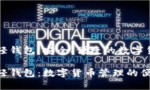 比特币官网轻钱包：安全、便捷的数字货币管理利器

比特币官网轻钱包：数字货币管理的便捷选择