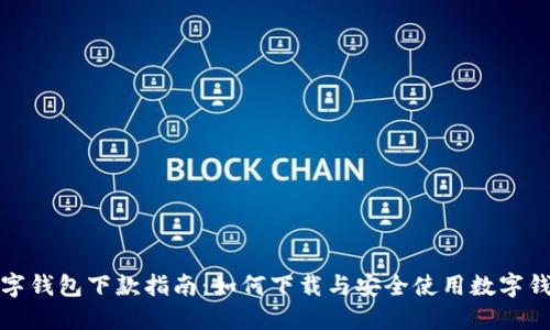 数字钱包下款指南：如何下载与安全使用数字钱包