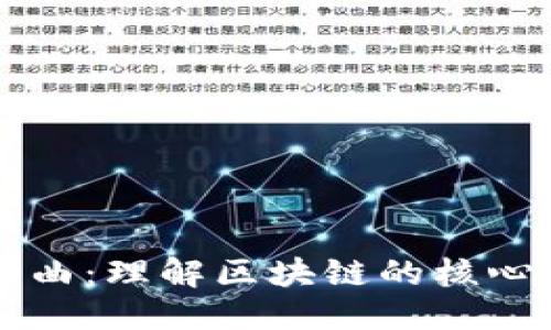 思考的

区块链三部曲：理解区块链的核心概念与应用