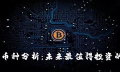 币圈潜力币种分析：未来最值得投资的数字货币