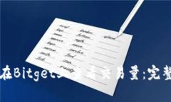 如何在Bitget上查看交易量：完整指南