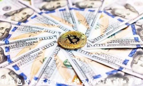 
TP钱包中如何将TRX兑换为USDT的详细步骤