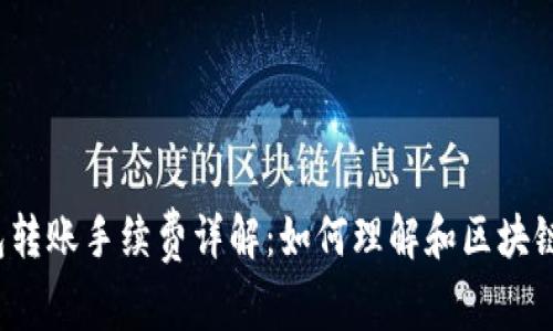 Web3钱包转账手续费详解：如何理解和区块链转账成本