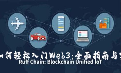 普通人如何轻松入门Web3：全面指南与实用技巧