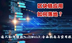 普通人如何轻松入门Web3：全面指南与实用技巧