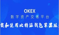 : 如何下载和使用比特派钱包苹果版：全面指南