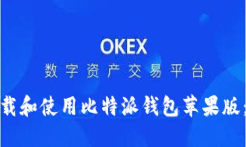 : 如何下载和使用比特派钱包苹果版：全面指南