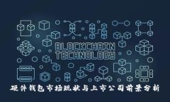 硬件钱包市场现状与上市公司前景分析