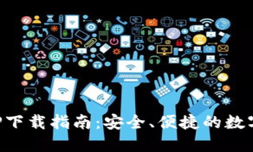 比特币官方APP下载指南：安全、便捷的数字货币管理工具