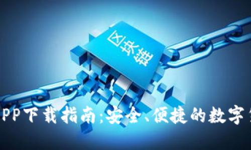 比特币官方APP下载指南：安全、便捷的数字货币管理工具