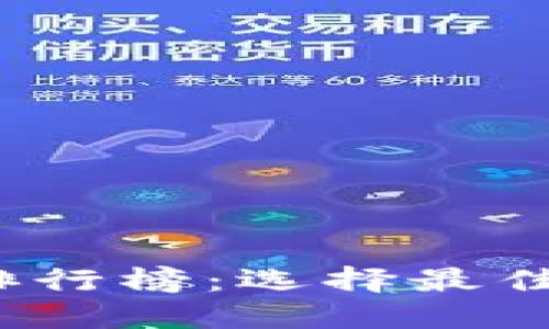 2023年虚拟币软件排行榜：选择最佳交易平台的全面指南
