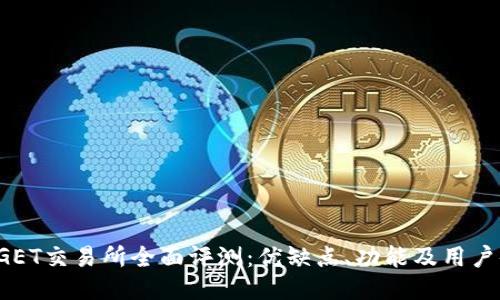 BITGET交易所全面评测：优缺点、功能及用户体验