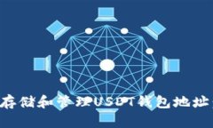 如何安全存储和管理USDT钱包地址：完整指南