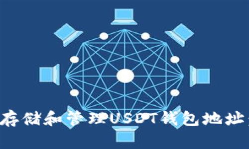 如何安全存储和管理USDT钱包地址：完整指南