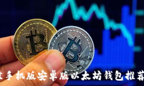  высокой  
2023年最佳手机版安卓版以太坊钱包推荐与使用指南