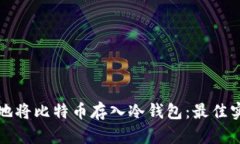 如何安全地将比特币存入冷钱包：最佳实践与指