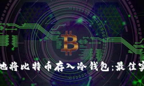 如何安全地将比特币存入冷钱包：最佳实践与指南