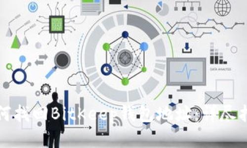 如何找回BitKeep钱包地址：详尽指南