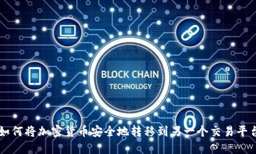 如何将加密货币安全地转移到另一个交易平台