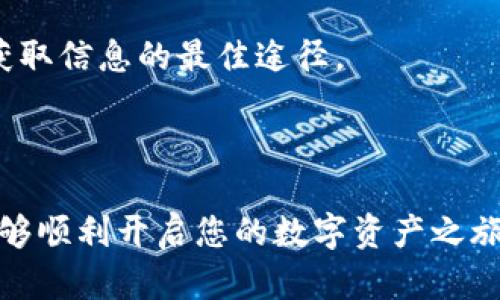 霸题比特派下载注册流程详解：轻松开启您的数字资产之旅/霸题

关键词比特派, 下载, 注册, 数字资产/关键词

比特派是一款为数字资产（如比特币、以太坊等）提供钱包服务的应用，用户可以通过比特派安全地存储、管理和交易数字货币。随着数字货币市场的不断发展，越来越多的人选择使用比特派等数字钱包来管理他们的资产。本文将深入探讨比特派的下载注册流程，帮助新用户快速上手。

一、比特派简介

比特派是一款智能手机应用程序，支持多个平台，包括iOS和Android，主要功能是为用户提供安全、便捷的数字资产管理服务。用户可以通过比特派进行币种交易、资产管理、市场行情查看等功能。比特派的设计理念是希望为用户提供一个安全可靠的加密货币交易环境，使用户更轻松地参与到数字资产投资中。

二、比特派的下载流程

下载比特派非常简单，分为几个步骤。无论您是使用Android还是iOS设备，都可以按照以下步骤进行下载：

strong1. 访问应用商店：/strong打开您的手机应用商店。iPhone用户需打开App Store，而Android用户则打开Google Play或其他官方应用商店。

strong2. 搜索比特派：/strong在搜索栏中输入“比特派”或“Bitpie”，然后点击搜索。

strong3. 选择应用：/strong在搜索结果中找到比特派的应用图标，通常可以看到它的评分和用户评价。确认无误后，点击下载按钮。

strong4. 等待下载完成：/strong应用将在您的手机上进行下载并自动安装。下载完成后，您可以在主屏幕找到比特派的图标。

三、比特派的注册流程

成功下载比特派后，接下来就是注册。注册流程相对简单，但是我们强烈建议用户在注册过程中保持谨慎，以确保账户安全。

strong1. 启动应用：/strong点击主屏幕上的比特派图标，启动应用程序。

strong2. 选择注册：/strong在欢迎界面，点击“注册”或“创建新账户”选项以开始注册过程。

strong3. 设置钱包密码：/strong在注册页面中，您需要设置一个强大且易于记忆的密码。请注意，密码应包含数字、字母及特殊字符，并且长度至少为8位。

strong4. 备份助记词：/strong接下来，比特派会生成一组助记词（通常为12或24个单词）。这组助记词是您恢复钱包的唯一方式，务必妥善保管。切勿将其晒在网络上或与他人分享。

strong5. 确认助记词：/strong为了确保您备份了助记词，比特派会要求您按照顺序输入几个助记词以进行验证。

strong6. 完成注册：/strong验证成功后，您将被带到比特派的主界面，此时您的账户注册已成功完成。

四、常见问题解答

1. 比特派应用安全性如何？

比特派致力于提供用户安全可靠的数字资产管理服务。在安全性方面，其采取了多重安全措施，以保护用户的资金安全。这包括但不限于：

strong1. 私钥管理：/strong用户的私钥仅存储于本地设备中，永远不会上传至服务器。这样，即使服务器受到攻击，黑客也无法获取用户资产。

strong2. 助记词备份：/strong比特派生成的助记词为用户提供了一种安全的备份方式，确保用户可以在设备丢失、损坏时找回钱包。

strong3. 多重签名机制：/strong部分功能支持多重签名，用户在进行大额交易时需通过多重确认，以降低被盗风险。

strong4. 及时更新：/strong比特派团队定期更新应用程序，修复已知安全漏洞并增强系统的整体安全性。用户需注意及时更新应用，获得最新的安全防护。

总的来说，用户在使用比特派时，只需保证自身的操作安全，妥善保管密码和助记词，便能有效降低数字资产被盗的风险。

2. 如何找回丢失的比特派账户？

如果用户不幸忘记了账户密码或丢失了手机，仍可以通过助记词找回比特派账户。具体步骤如下：

strong1. 安装比特派：/strong在新设备上重新下载并安装比特派应用。

strong2. 进入恢复界面：/strong启动应用，选择“恢复钱包”或“导入钱包”选项。

strong3. 输入助记词：/strong根据提示输入您之前备份的助记词，确保顺序正确。输入完毕后，确认提交。

strong4. 设置新密码：/strong恢复成功后，系统会要求您设置一个新密码。请务必选择一个强而独特的密码。

strong5. 完成恢复：/strong验证无误后，您将成功恢复并可以使用比特派钱包。确保再次备份助记词并妥善保管。

需要注意的是，助记词是恢复账户唯一的凭证，一旦丢失，账户将难以恢复，因此务必确保其安全存储。

3. 比特派支持哪些数字资产？

比特派钱包支持多种数字资产的存储与管理，包括但不限于：

strong1. 比特币（BTC）：/strong作为最早且最广泛使用的数字货币，比特币是比特派的主要支持币种，用户可以随时进行存取。

strong2. 以太坊（ETH）：/strong以太坊是第二大数字货币，其智能合约功能吸引了大量用户。在比特派中，用户同样可以便捷地管理以太坊资产。

strong3. 其他ERC-20代币：/strong除了ETH，比特派还支持许多基于以太坊网络的ERC-20代币，为用户提供更多投资选择。

strong4. 主流数字货币：/strong包括币安币（BNB）、莱特币（LTC）、比特币现金（BCH）等多种主流数字资产。

比特派不断更新其支持的资产范围，致力于为用户提供更加丰富的投资体验。用户可在应用界面中查看所有可管理的数字资产，选择最符合自己需求的币种进行交易。

4. 比特派的交易费用如何？

比特派的交易费用相对其他平台适中，根据用户的交易量、币种不同，费用可能会略有差异。一般来说，交易费用主要包括：

strong1. 交易手续费：/strong比特派会收取一个小额的交易手续费，以补偿网络的交易成本。具体费用会根据市场波动而变化，用户可在确认交易前查看费用明细。

strong2. 网络费用：/strong在发送数字资产时，每笔交易都会涉及到网络费用，尤其是高峰时间段，费用可能会增加。用户在进行大额交易时，建议提前关注网络的拥堵程度，以避免高额费用。

总之，使用比特派的交易费用相对透明，用户可以放心选择；并且比特派不断费用结构，力求已降低用户的交易成本。

5. 如何保证比特派的资金安全？

在使用比特派的过程中，安全是用户最关心的一个问题。确保资金安全的方法有多种：

strong1. 妥善保管助记词和密码：/strong助记词和密码是用户保护账户安全的两大要素，用户必须妥善保管，避免与他人分享。可考虑将助记词备份至多个安全位置。

strong2. 启用两步验证：/strong比特派支持多种安全设置，用户可在账户设置中启用两步验证，以增加账户的安全性。每次登录时需输入动态验证码，可以有效防止未授权访问。

strong3. 及时更新应用：/strong确保使用的比特派版本为最新版本，及时安装安全更新，增强应用的整体安全性。

strong4. 警惕钓鱼网站：/strong用户在访问比特派官方网站时，应确保URL格式正确，避免通过社交媒体中的链接直接访问。官方渠道是获取信息的最佳途径。

通过上述措施，用户可以有效提高在比特派中的资金安全性，享受更加轻松的数字资产管理体验。

总结，以上就是关于比特派下载注册流程的详细介绍，希望对您有所帮助。通过本文内容，相信您已对比特派的下载与注册有了全面了解，能够顺利开启您的数字资产之旅。无论是新手还是有经验的用户，掌握这些基础知识都能为后续的资产管理打下良好的基础。