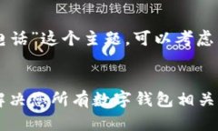 对于“tpWallet客服电话”这个主题，可以考虑以下