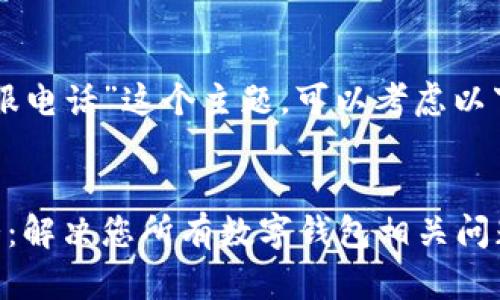 对于“tpWallet客服电话”这个主题，可以考虑以下的和相关关键词：


tpWallet客服电话：解决您所有数字钱包相关问题的全面指南