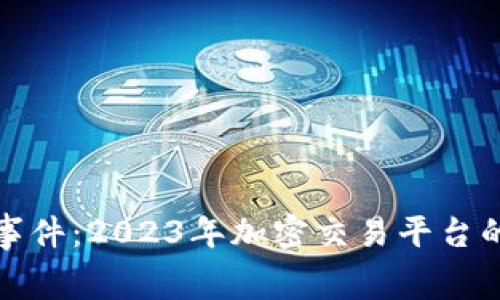 Bitget最新事件：2023年加密交易平台的变革与机遇