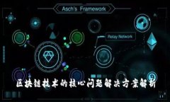 区块链技术的核心问题解决方案解析