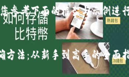 由于内容过长，请您参考下面的框架与示例进行扩展和详细阐述。


区块链挖矿的正确方法：从新手到高手的全面指南