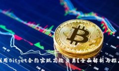 如何利用Bitget合约实现高效交易？全面解析与推