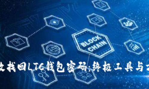 如何有效找回LTC钱包密码：终极工具与方法指南