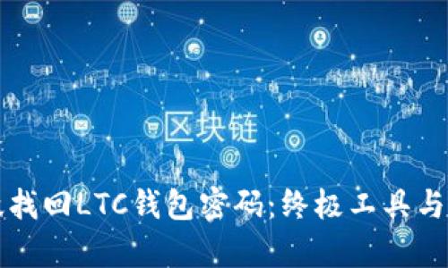 如何有效找回LTC钱包密码：终极工具与方法指南