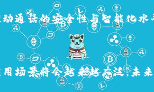 区块链实时通话是一个结合了区块链技术与实时语音或视频通话的应用，目的是为了提升通话的安全性、透明性以及去中心化特性。下面是对这个概念的详细介绍。

### 区块链实时通话的定义

区块链实时通话利用区块链技术来记录和加强语音或视频通话的数据传输过程。与传统的通话方式不同，区块链实时通话不再依赖于中心化的服务器，而是通过去中心化的网络来实现数据的传输和存储。这意味着通话的内容和元数据可以在不同的节点上进行共享和验证，确保通话的隐私和安全性。

### 区块链的基本概念

在深入了解区块链实时通话之前，首先需要了解区块链的基本概念。区块链是一种分布式账本技术，其特征包括：

1. **去中心化**：没有单一的控制者，数据在多个节点上分散存储。
2. **透明性**：每个参与者都可以查看链上存储的数据，提高了系统的透明度。
3. **不可篡改性**：一旦信息被写入区块链，就无法修改或删除，确保了数据的真实性。

### 区块链实时通话的工作原理

区块链实时通话的工作原理包括以下几个步骤：

1. **用户注册和身份验证**：用户首先需要在系统中注册并进行身份验证。这个过程可能需要使用公钥基础设施（PKI）来确保通信双方的身份。

2. **建立连接**：在通话开始之前，通过智能合约或其他协议建立连接。这个过程可以保证双方的身份验证并确认对方具有通话的权限。

3. **加密通信**：在通话过程中，语音或视频数据会被加密，并通过区块链网络中的多个节点进行传输。这一过程可以利用端到端加密技术保护用户的隐私。

4. **数据记录**：通话的元数据（如通话时间、参与者以及通话时长）会被记录在区块链上，确保这一信息是安全且可追溯的。

5. **结束通话**：通话结束时，系统会生成一份通话记录，并将其存储在区块链上，以备后续查验。

### 区块链实时通话的优势

#### 1. 增强安全性

由于通话数据在多个节点上进行加密和存储，黑客很难攻击某一特定服务器获取通话内容。此外，由于不可篡改的特性，通话记录一旦生成就不能被伪造或删除。

#### 2. 提高隐私保护

使用区块链技术可以确保用户的个人信息和通话内容不会被第三方访问或滥用。这对增加用户信任至关重要。

#### 3. 可追溯性

所有的通话记录都会被永久存储在区块链上，方便未来的查询和审计。这对于需要合规性的行业尤为重要，如金融、法律等。

#### 4. 去中心化

去中心化的特性意味着用户不再依赖于某一家服务提供商。这样可以防止单点故障，也减少了因服务中断而造成的损失。

#### 5. 降低成本

通过去中心化的方式，可以减少对传统电信基础设施的依赖，可能降低运营成本。

### 区块链实时通话的应用场景

区块链实时通话可以在多个领域中找到应用，包括：

#### 1. 企业通信

企业可以利用区块链实时通话技术实现安全的内部沟通，确保敏感信息在传输过程中不会被泄露。

#### 2. 医疗行业

在医疗行业，医生可以通过区块链实时通话与患者进行远程沟通，确保患者的信息安全。

#### 3. 法律咨询

律师可以利用这一技术与客户沟通，保存通话记录以备未来的法律需求。

#### 4. 政府事务

政府部门可以使用区块链实时通话来处理机密事务，确保数据的安全与透明。

### 可能相关的问题

#### 1. 如何确保区块链实时通话的安全性？

区块链实时通话安全性的保证主要依赖于数据加密、身份验证和去中心化的特性。通过采用先进的加密算法，以及确保只有经认证的用户才能访问通信功能，可以有效保护用户数据。同时，采用区块链的不可篡改性，确保了通话记录的真实性和安全性。

#### 2. 区块链实时通话与传统通话的区别是什么？

传统通话通常依赖于中心化的服务器来传递信号和数据，用户信息可能会被第三方收集和管理。而区块链实时通话则通过去中心化的方式，确保用户数据的隐私和安全，且通过加密技术彻底消除了中间人的角色。

#### 3. 怎样实现区块链实时通话的可扩展性？

区块链技术虽然提供了许多优势，但其可扩展性问题始终是一个挑战。通过采用更高效的共识算法、数据传输方式以及利用侧链技术，可以在一定程度上解决这一问题，确保在用户增多的情况下，系统依然能够高效工作。

#### 4. 区块链实时通话的监管与合规问题如何解决？

区块链由于其去中心化的特性，常常面临监管难题。为了符合相关法律法规，需要在系统设计时就纳入合规要求，并通过智能合约等方式实现合规管理。这可能需要和各国的监管机构进行合作，以确保合规性。

#### 5. 区块链实时通话的未来发展趋势是什么？

区块链实时通话的未来发展趋势可能包括更广泛的应用场景、更高效的技术架构，以及与人工智能、大数据等新兴技术的结合。这些将推动通话的安全性与智能化水平不断提升。

### 总结

区块链实时通话作为一个新兴的通信技术，为用户提供了更高安全性和隐私保护，更加符合现代通信的需求。随着技术的不断发展，其应用场景将会越来越广泛，未来值得期待。