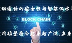 区块链实时通话是一个结合了区块链技术与实时