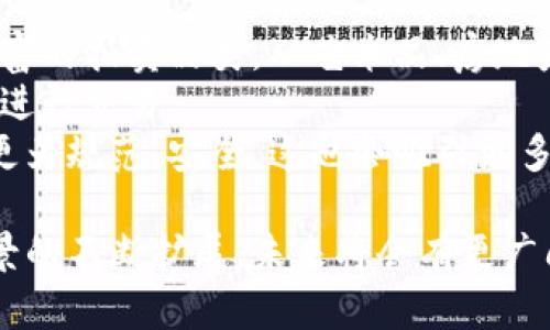 区块链拍卖是指利用区块链技术来实施的拍卖机制，这一机制通过去中心化的特性提供了透明、安全和高效的拍卖过程。区块链作为一种分布式账本技术，可以确保所有的交易记录都是可追溯的，不可篡改的，并且能够保障参与者的身份和交易的安全性。

### 区块链拍卖的工作原理

在传统拍卖中，参与者通常通过竞价来争夺一个物品，而拍卖的过程往往需要经过一个中心化的机构来进行管理和监督。而区块链拍卖通过智能合约（Smart Contract）来自动化这一过程，参与者可以直接在区块链上提交他们的竞标。

**基本步骤包括：**

1. **创建拍卖项目**：拍卖者创建一个拍卖项目，并设定拍卖的开始和结束时间、起拍价以及其他相关条款。
   
2. **提交竞标**：竞标者通过区块链提交他们的竞标，所有的竞标信息都将被加密和记录到区块链上。

3. **智能合约执行**：当拍卖结束时，智能合约会自动评估最高竞标并进行交易。

4. **完成交易**：成功竞标者将支付相应价格并获得物品，而拍卖者则在区块链上确认交易。

### 区块链拍卖的优点

1. **透明性**：所有的竞标记录都存储在区块链上，任何人都可以查看，确保了拍卖过程的透明。

2. **安全性**：区块链技术防篡改，让拍卖过程中的所有信息都受到保护。

3. **去中心化**：不同于传统拍卖依赖于中介，区块链拍卖不需要信任任何第三方角色。

4. **减少交易成本**：通过去掉中介，降低了拍卖的费用，提高了效率。

### 可能的应用场景

区块链拍卖可以广泛应用于许多领域，比如：

- **艺术品拍卖**：保护艺术品的产权和交易记录。
- **房地产拍卖**：提升交易的透明度和安全性。
- **土地拍卖**：通过区块链维护土地权属和交易的可信性。
- **数字资产拍卖**：如NFT拍卖。

### 相关问题及解答

以下是五个与区块链拍卖相关的问题，分别详细解答。

#### 问题1：区块链拍卖与传统拍卖有什么区别？
区块链拍卖与传统拍卖的最大的区别在于中介的存在与否。在传统拍卖中，往往依赖一个可信的第三方去管理拍卖过程，确保每个竞标都被记录和执行。而在区块链拍卖中，所有的交易和竞标信息都存储在一个去中心化的网络中，消除了对中介的依赖。这不仅减少了交易成本，还避免了人为操控的风险。
其次，区块链拍卖提供了更高的透明度和安全性。所有的竞标记录都是公开的，任何人都可以查看拍卖的历史，确保价格和竞标的真实性。同时，区块链技术的加密功能也保护了参与者的身份和交易安全，减少了欺诈的可能性。

#### 问题2：如何确保区块链拍卖的公平性？
区块链拍卖通过多种技术手段确保拍卖的公平性。首先，透明性是确保公平的重要因素。所有的竞标信息都记录在链上，任何人都可以实时查看，意味着参与者不能做出不当行为而不被发现。
其次，智能合约用于自动执行拍卖的规则，确保所有的操作都是按照预设的条款进行的。智能合约的执行是程序化的，无法人为干预，从而进一步提升了公平性。
另外，一些平台可能会利用随机数生成器来选择竞标者，避免，仅仅通过出价来进行竞标可能会导致某些用户对系统进行操控。

#### 问题3：参与区块链拍卖需要什么样的技术支持？
参与区块链拍卖的技术支持主要包括对区块链平台的理解和使用以及相关的加密技术。用户需要有一个合适的钱包来存储他们的数字资产，以及与区块链网络交互的客户端软件。
此外，熟悉智能合约的基本原理和应用也是非常重要的，对参与者而言，理解如何制定和参与拍卖是关键。这可能包括了解拍卖规则，如何进行出价等信息。
对于拍卖平台而言，搭建一个安全和高效的区块链拍卖平台需要开发团队的支持，涉及到区块链架构、智能合约开发以及前端用户界面的设计等多个技术领域。

#### 问题4：区块链拍卖在法律上会面临什么挑战？
尽管区块链拍卖带来了许多机遇，但在法律上也面临着不少挑战。目前，许多国家和地区尚未制定明确的法律框架来监管区块链技术和数字资产交易，这可能导致消费者的权益不能得到有效保障。
例如，在某些情况下，拍卖平台的责任归属和竞标者的权益保护可能变得模糊不清。同时，由于交易的匿名性，如何追踪和识别参与者也成为了法律上的一个难题。这需要相关法律机构、行业协会和区块链社区共同努力，建立合理的监管框架。

#### 问题5：未来区块链拍卖的发展趋势是什么？
随着区块链技术的不断发展和成熟，区块链拍卖有望发挥越来越重要的作用。首先，更多的企业和个人将会加入到这一市场中，带来更丰富的拍卖品类，从艺术品、房地产，到数字资产、虚拟物品等，覆盖面将更加广泛。
其次，技术的进步将使得区块链拍卖更加高效和用户友好。随着用户体验的提升和界面设计的，参与者将会更容易上手，并利用这些平台进行交易。
此外，法律和政策的完善也将为区块链拍卖的发展提供保障。随着更多国家及地区逐步出台针对区块链和数字资产的法律法规，市场将更为规范、安全，这也会吸引更多的投资者和参与者。

通过以上分析，可以看出区块链拍卖作为一种新型的拍卖方式，具备了传统拍卖所不能实现的一些优势，随着技术的不断进步和应用场景的不断扩展，未来将会有更广阔的发展前景。