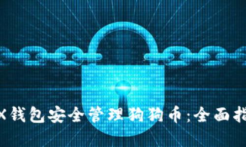 如何使用DOGX钱包安全管理狗狗币：全面指南与最佳实践