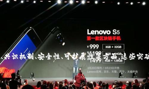 区块链的重要突破指的是在区块链技术发展过程中，所出现的一些关键性进展或创新，这些进展可能涉及技术架构、共识机制、安全性、可扩展性等方面。这些突破往往能够显著提升区块链系统的性能，扩展其应用范围，解决行业痛点，推动区块链在各个行业的广泛应用和发展。

## 区块链的重大突破：从技术演变到应用前景